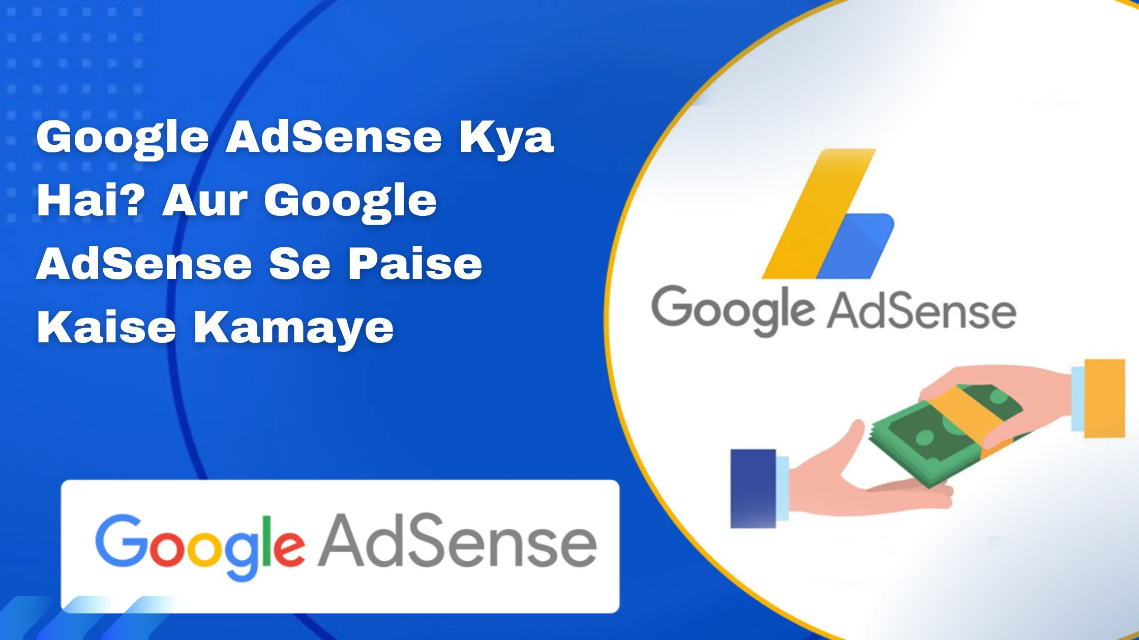 google-adsense-kya-hai-aur-google-adsense-se-paise-kaise-kamaye